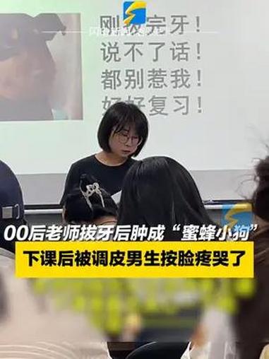 6月19日(采访)辽宁,00后老师拔牙后肿成“蜜蜂小狗”,下课后被调皮男生按脸疼哭了