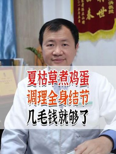 夏枯草煮鸡蛋,调理全身结节,几乎不花什么钱 夏枯草 中医 结节 医学科普