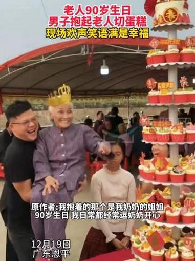 老人90岁生日,男子抱起老人切蛋糕,现场欢声笑语满是幸福#幸福画面(来源@阿想的日常)