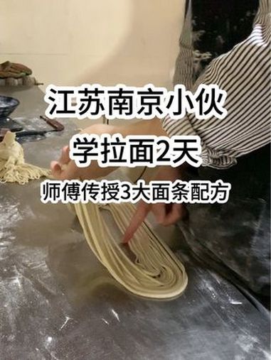江苏南京小伙,学拉面2天,师傅传授3大面条配方!拉面教学 拉面做法 面条 刀削面 兰州拉面