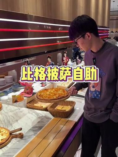 六十来块钱来吃个披萨自助!披萨 爱就是一起吃好多好多顿饭 榴莲披萨