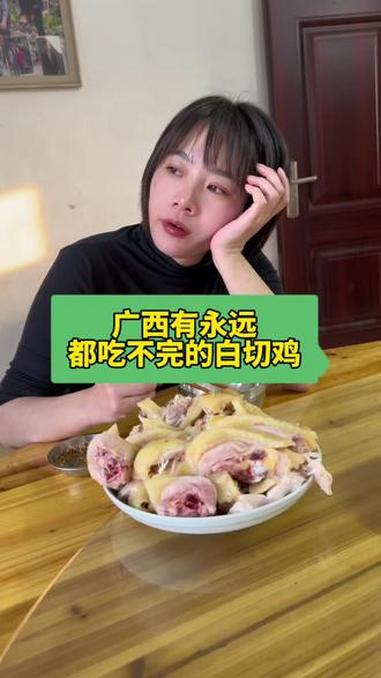 广西有永远都吃不完的白切鸡 #远嫁#南北饮食大不同 #记录真实生活 #外来媳妇本地郎