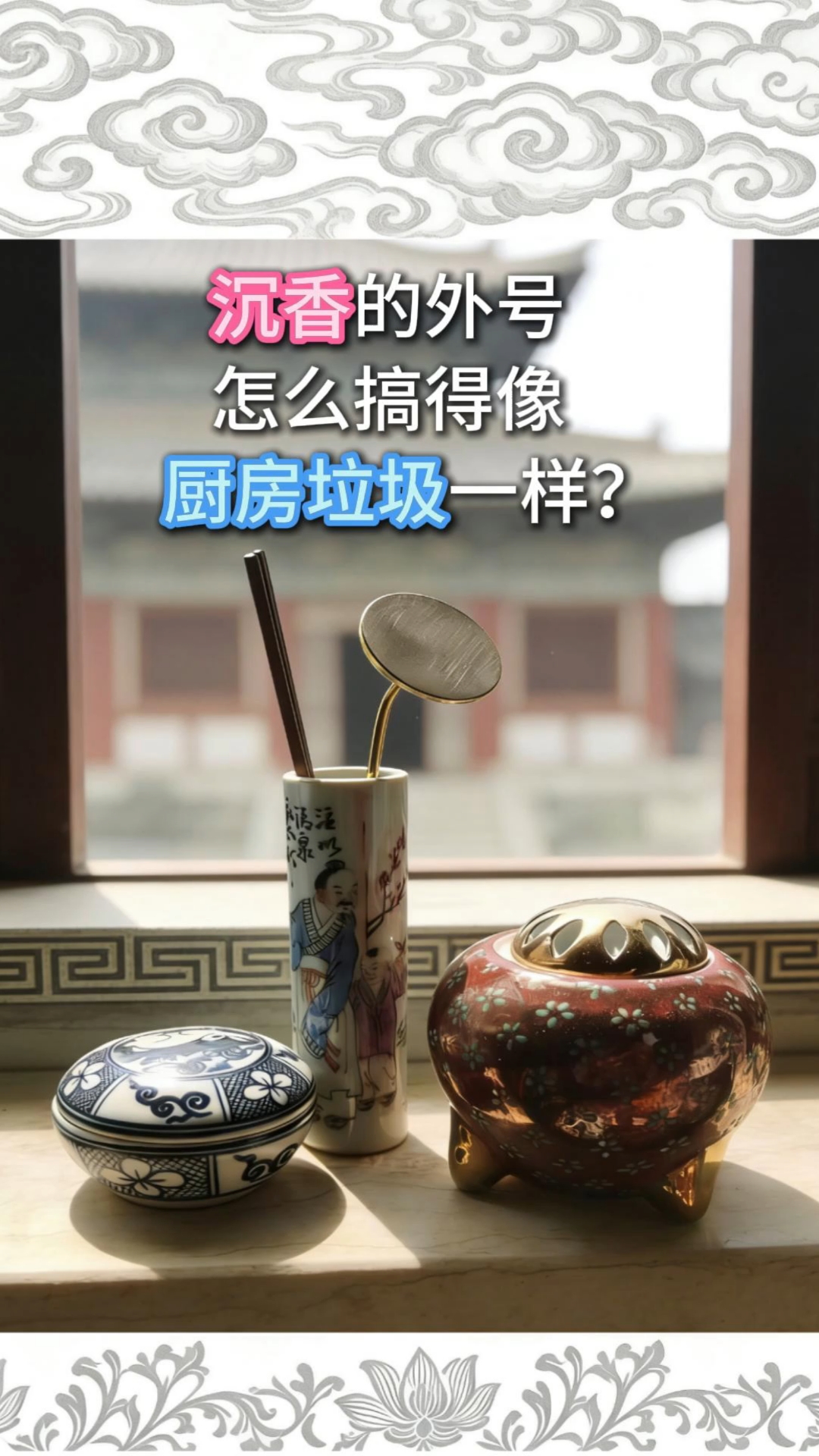 #香文化#历史人物#传统文化#东阁藏春香#沉香的外号