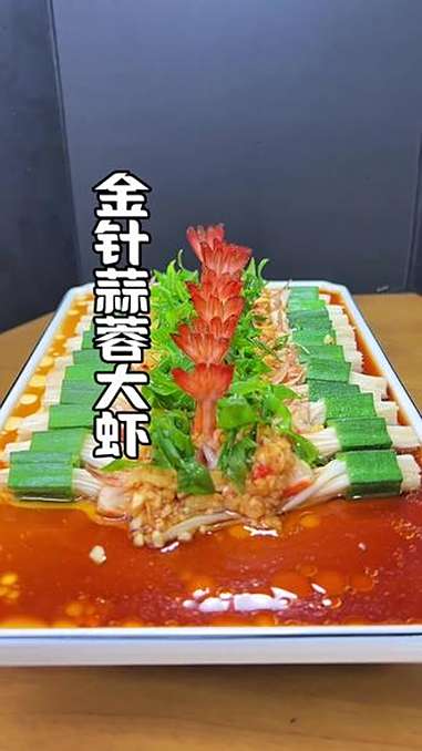 金针菇配大虾的做法、这个味道真的好好吃、美食教程 创意美食 摆盘技巧 大虾的神仙吃法