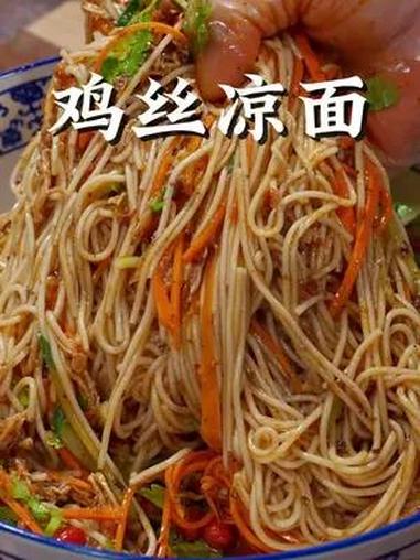 四川特色鸡丝凉面 天热了我家一周要吃八次的四川特色鸡丝凉面,酸辣过瘾,做法简单 地方特色美