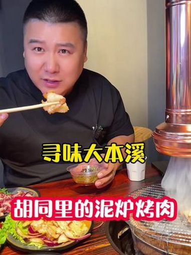 藏在胡同里的私房泥炉烤肉 本溪美食 寻味本溪 同城美食 特色烤肉店推荐