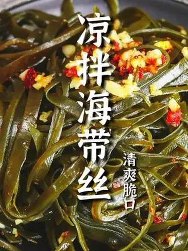 凉拌海带丝是每家夏日都不可少的一道凉菜,跟着来大厨复刻一下这道家常菜吧!