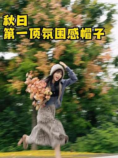 你的秋日第一顶帽子是什么样?秋天的第一顶帽子 玩个很新的东西 帽子一带谁都不爱