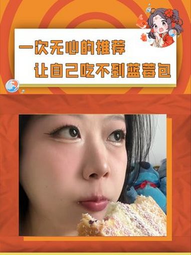 这样看下去,我更想吃蓝莓包了(@皱眉嘉姐)蓝莓包 美食 面包 娱乐评论大赏 万万没想到