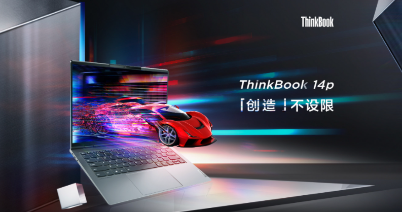 高端笔记本电脑选择ThinkBook 14p，为年轻人创造无限精彩
