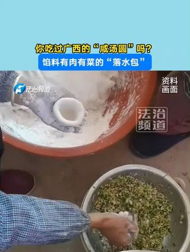 你吃过广西的“咸汤圆”吗?馅料有肉有菜的“落水包”