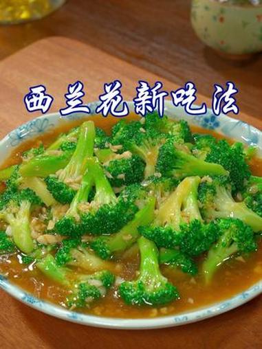 过年大鱼大肉吃腻了,你就试试这个西兰的新吃法,清脆爽口不油腻,小朋友超爱吃#西兰花新吃法 