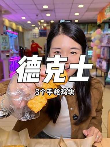德克士半价分享桶太划算了!德门炸鸡主理人 超值半价分享桶 被2支手枪腿硬控了 德克士抖音团