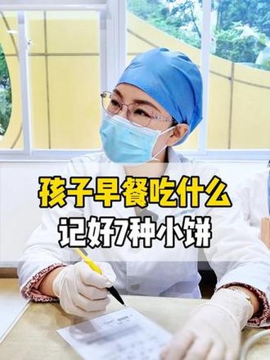 孩子早餐吃什么,记好7种小饼 儿童健康 育儿经验分享 抖出健康知识宝藏 健康科普破圈计划 