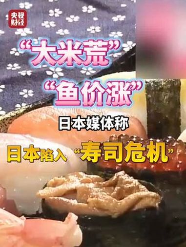 日本大米价格涨幅创20年之最 日媒称日本陷入寿司危机 日本部分鱼类进货价格涨5倍