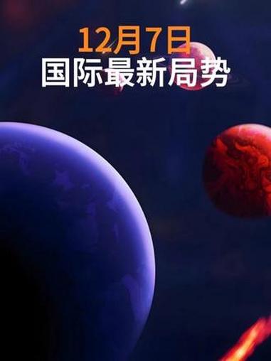 第1集 12月7日- 国际局势 全球军事记 热门小助手 在拍一种很新的vlog