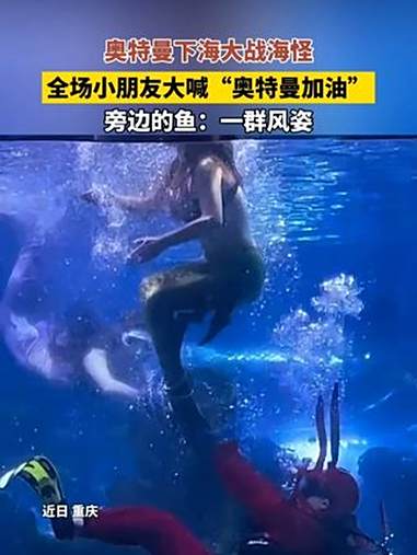 近日，重庆。奥特曼 下海大战海怪，全场小朋友大喊“奥特曼加油”，旁边的鱼：一群风姿。海洋馆