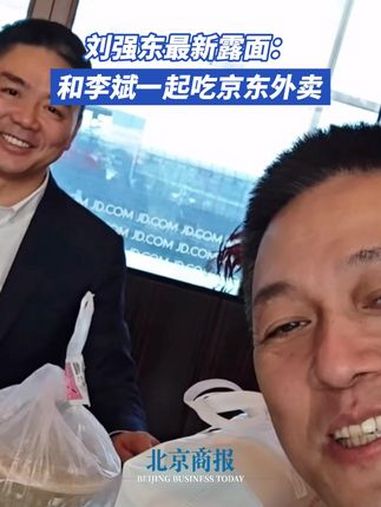刘强东最新露面:和李斌一起吃京东外卖 4月9日,蔚来创始人李斌发布与刘强东互动视频,配文: