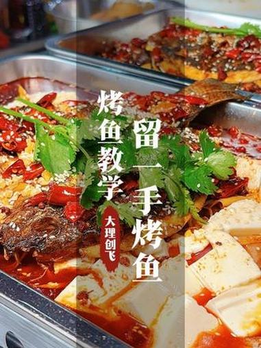 大理下关 创飞小吃培训 留一手烤鱼做法培训 创飞餐饮培训 小吃培训 餐饮创业 烤鱼培训 留