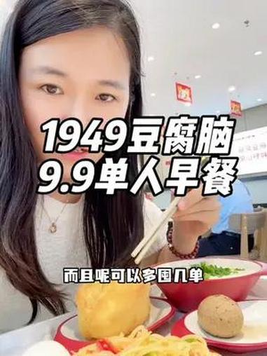 早上没时间做早饭,花9.9来1949吃顿丰盛的早餐真美!可堂食也可外带!还可多囤几单!我经