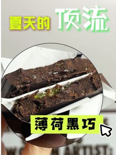 夏天顶流薄荷黑巧克力登场!通通闪开!天越热它卖得越火爆50%纯可可黑巧碰撞大颗薄荷糖又凉又