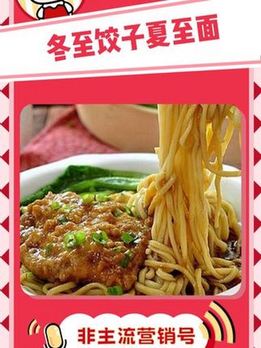 冬至饺子夏至面