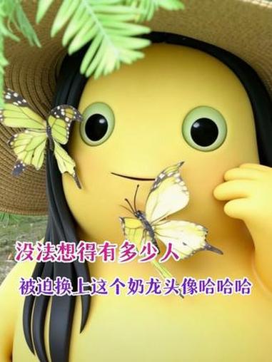 没法想得有多少人被迫换上这个奶龙头像 #奶龙#抽象#情头