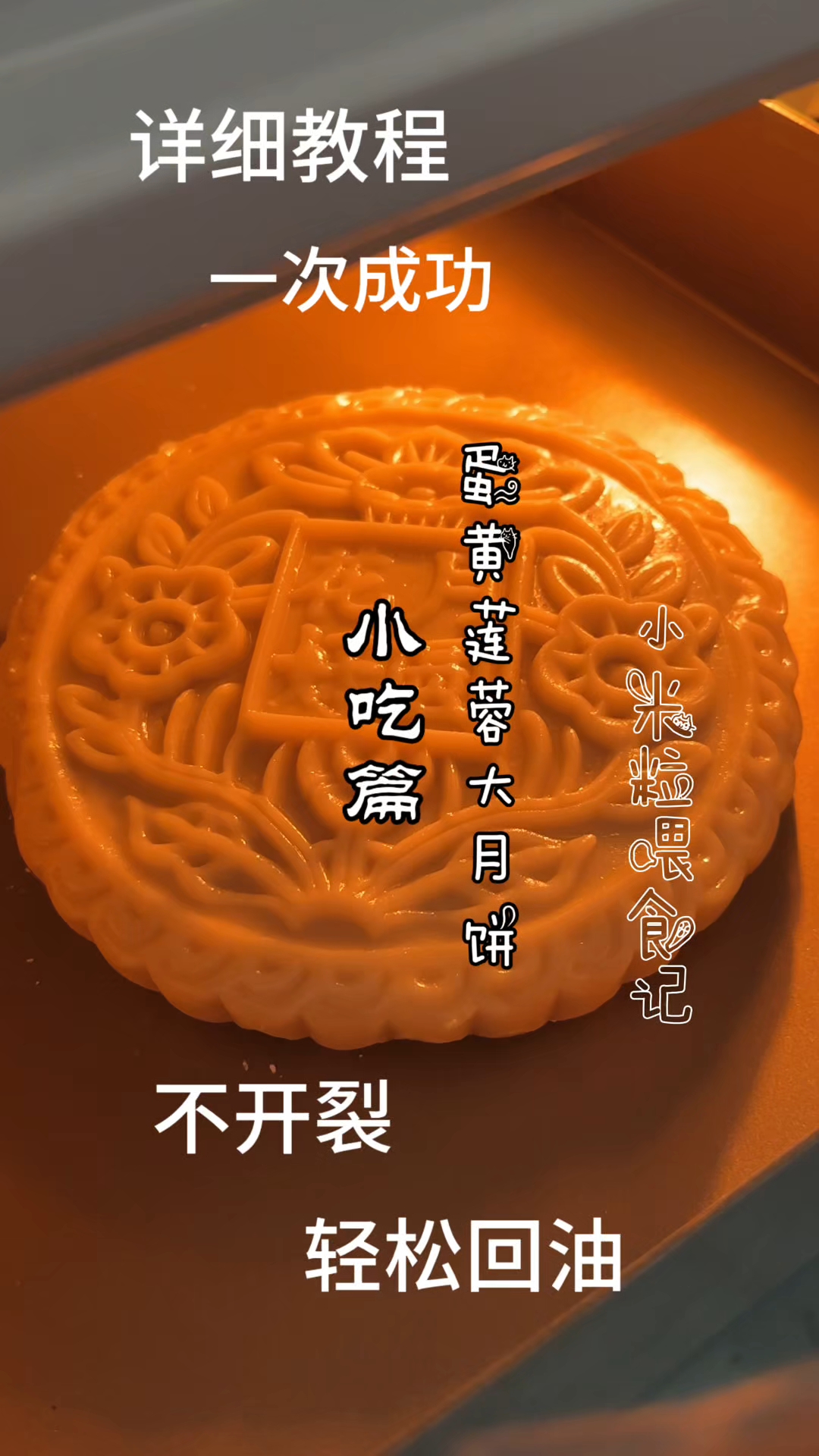 广式莲蓉蛋黄大月饼，传统手艺，超正