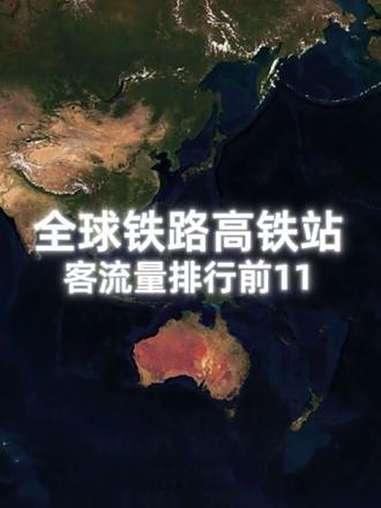 全球高铁站客流排行:2024年,广州南站以17632.4万人次的总客流位居中国第一大,全球