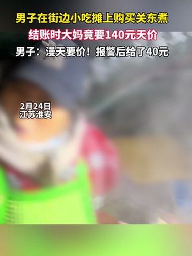男子在街边小吃摊上购买关东煮,结账时大妈竟要140元天价:太离谱!