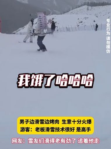 男子边滑雪边烤肉 生意十分火爆 游客:老板滑雪技术很好 是高手 网友:雪友们滑得老有劲了 