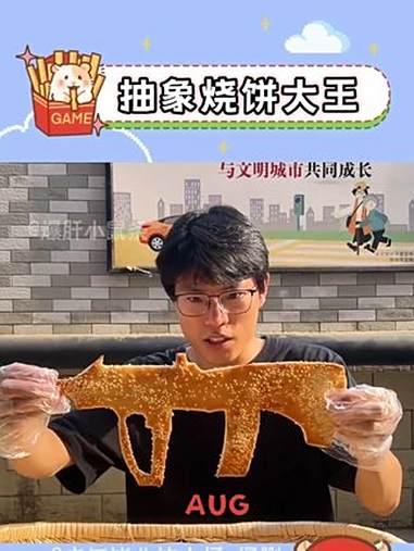 这种抽象烧饼不仅拿捏小学生,还拿捏大人 素材来源:@去年毕业的小杨 侵删 抽象 搞笑 烧饼