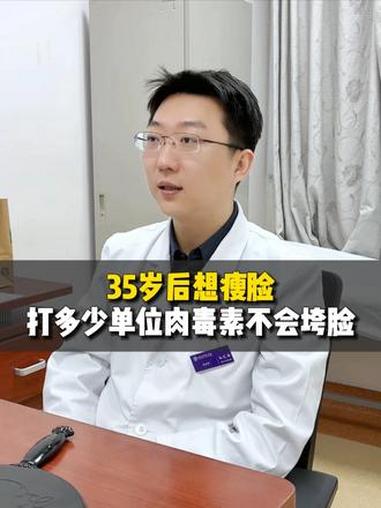35岁后想瘦脸 打多少单位肉毒素不会垮脸 #整形医生孙艺谋 #瘦脸 #肉毒素 #面部提升 