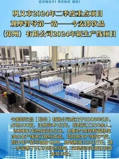 巩义市2024年二季度重点项目观摩督导——今麦郎饮品(郑州)有限公司2024年新生产线项目