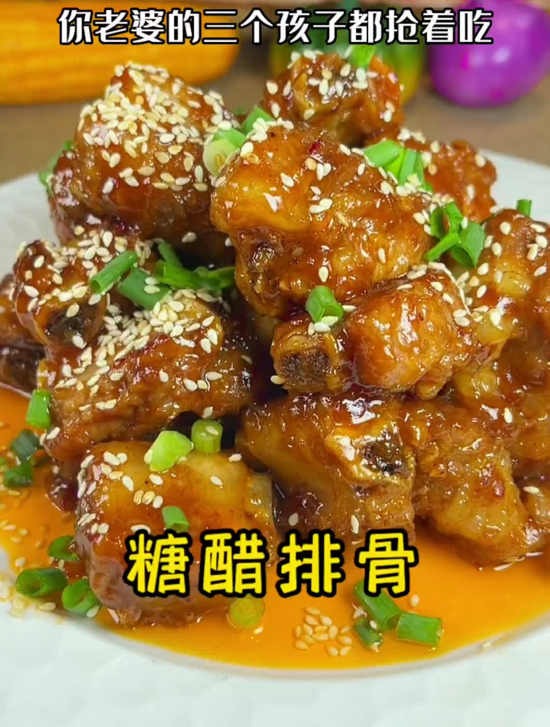 糖醋排骨大家都知道工序很多做起来好麻烦,按照我这个做法很简单