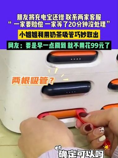 4月5日江苏(发布):朋友将充电宝还错 联系两家客服“ 一家要赔偿 一家等了20分钟没处理