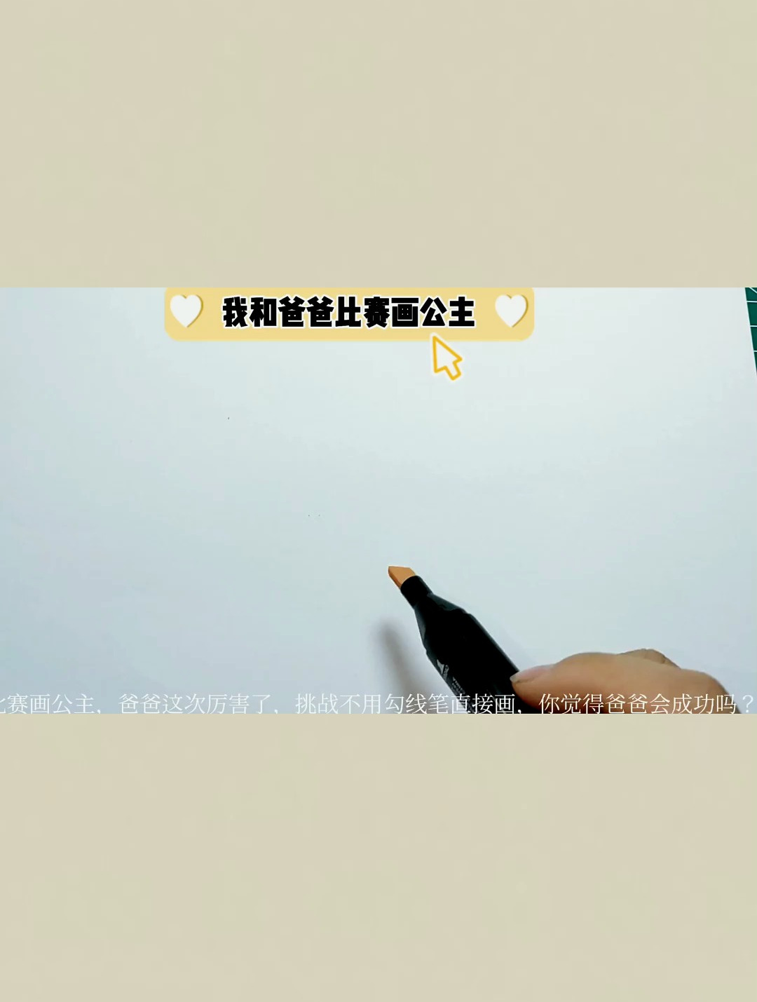 爸爸和我比赛画公主,你喜欢谁的?公主简笔画,人鱼公主,人鱼