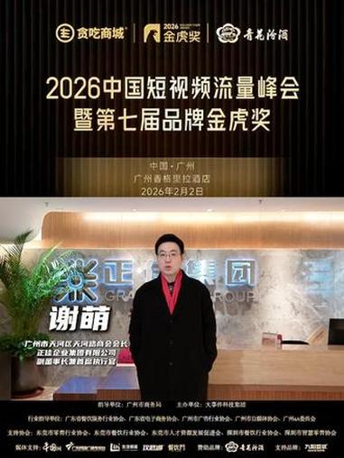 洞察趋势,守正创新。预祝2026 中国短视频峰会暨第七届品牌金虎奖圆满成功,2 月 2 日