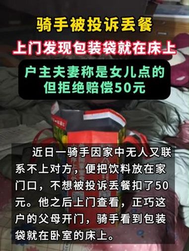 近日,河北一骑手发视频称奶茶放在家门口,被投诉丢餐,上门发现包装袋就在床上……社会百态 骑