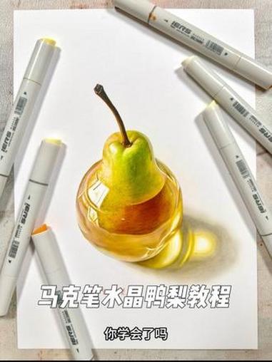 画砸了就重画,马克笔水晶鸭梨教程 #马克笔 #马克笔手绘 #绘画教程 #零基础学画画