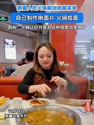 新疆人吃火锅解锁隐藏菜单,自己制作揪面片,火锅烩面 军垦名城石河子 火锅 新疆
