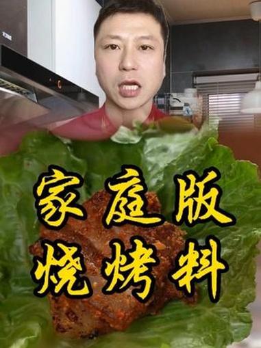 家庭版烧烤料 #美食教程 #分享家乡美食 #抖音美食创作者 #酱料配方
