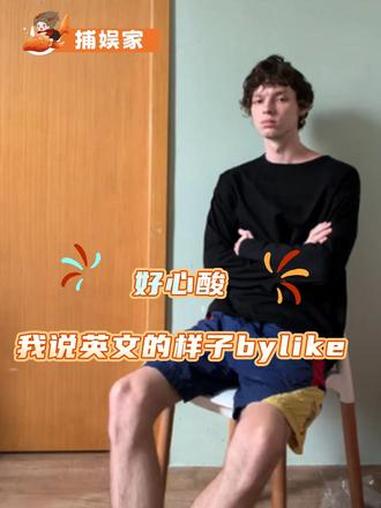 我说英文的样子bylike：#中文vlog #搞笑 #万万没想到 #抽象 #英语