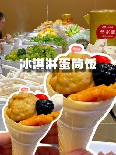 冰淇淋蛋筒饭|一口开启宝藏美味!蛋筒饭 美食 新吃法 旋转小火锅 哈喽小锅侠