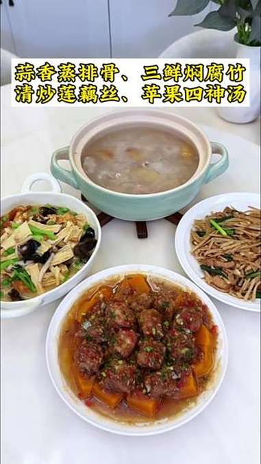 普通家庭的晚餐！今日食谱：蒜香蒸排骨｜三鲜焖腐竹｜清炒莲藕丝｜苹果四神汤 家常菜 煲汤 晚