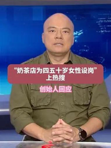 dv短评 “奶茶店为四五十岁女性设岗”上热搜,创始人回应 声量计划
