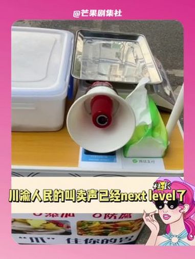 好好好 现在满脑子都是川渝人民的吆喝声了!鸡jiojio鸡jiojio 四川方言 川渝 搞