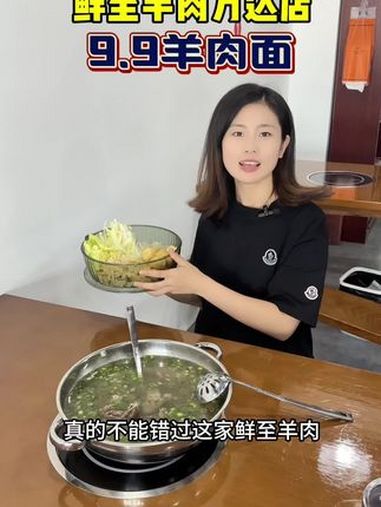 鲜至羊肉 家门口我朋友开的羊肉面店,秋天正是吃羊肉的好时节,现在新店开业还推出了9.9的羊