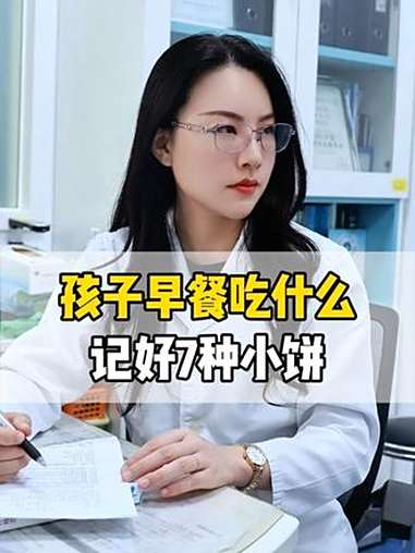 孩子早餐吃什么,记好7种小饼 儿童健康 儿童营养 育儿经验分享 科普