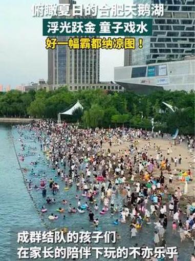 7月8日,合肥天鹅湖公园,浮光跃金,童子戏水,好一幅“霸都”纳凉图 最美中国 海豚观察 合